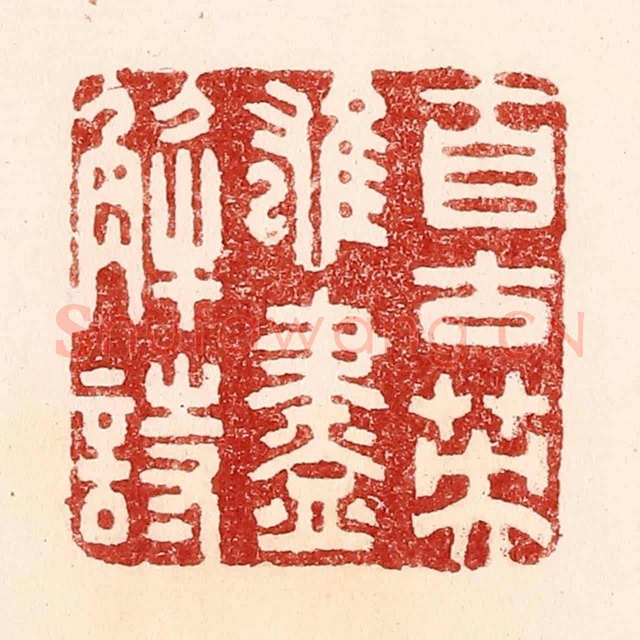 清 吴苍雷《自古英雄盡解詩》篆刻印章作品