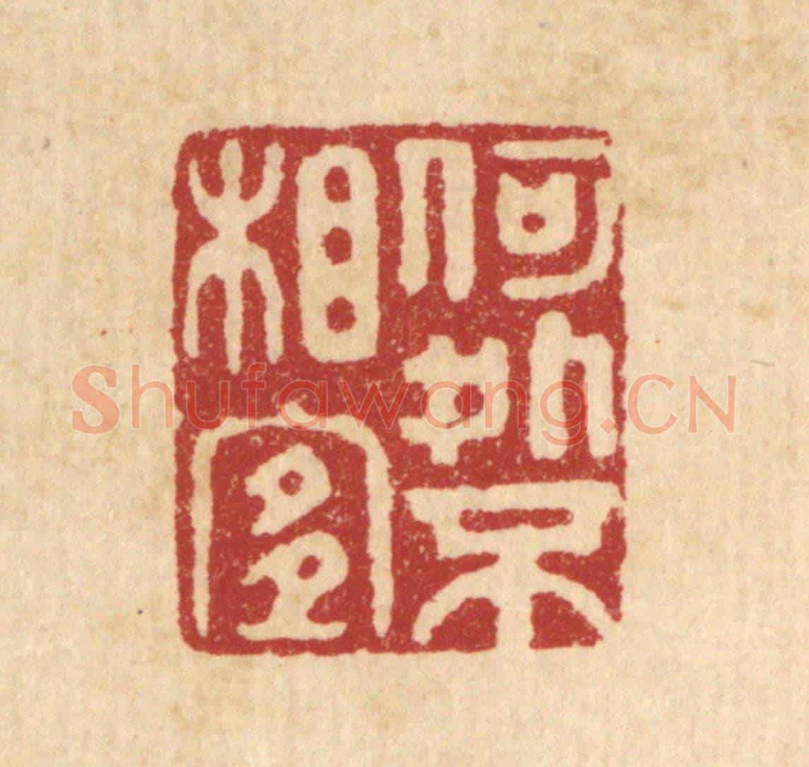 清 胡汝贞《何處不相宜》篆刻印章作品