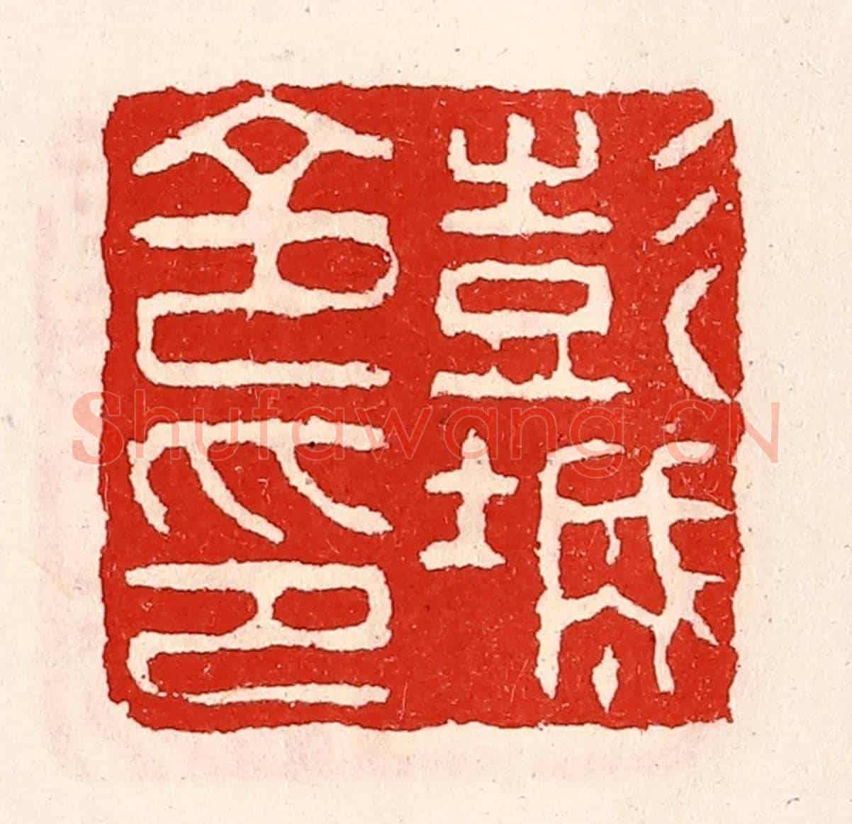 清 徐坚《彭城令印》篆刻印章作品