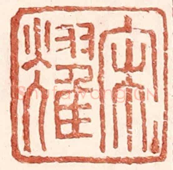明 王常《宋耀》篆刻印章作品