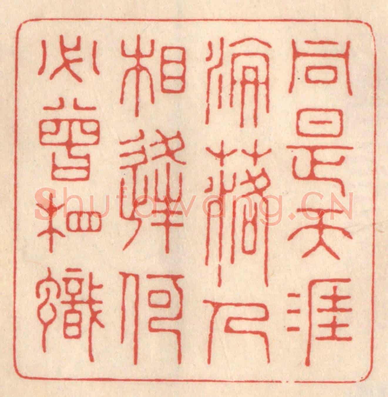 清 鞠履厚《同是天涯淪落人，相逢何必曾相識。》篆刻印章作品