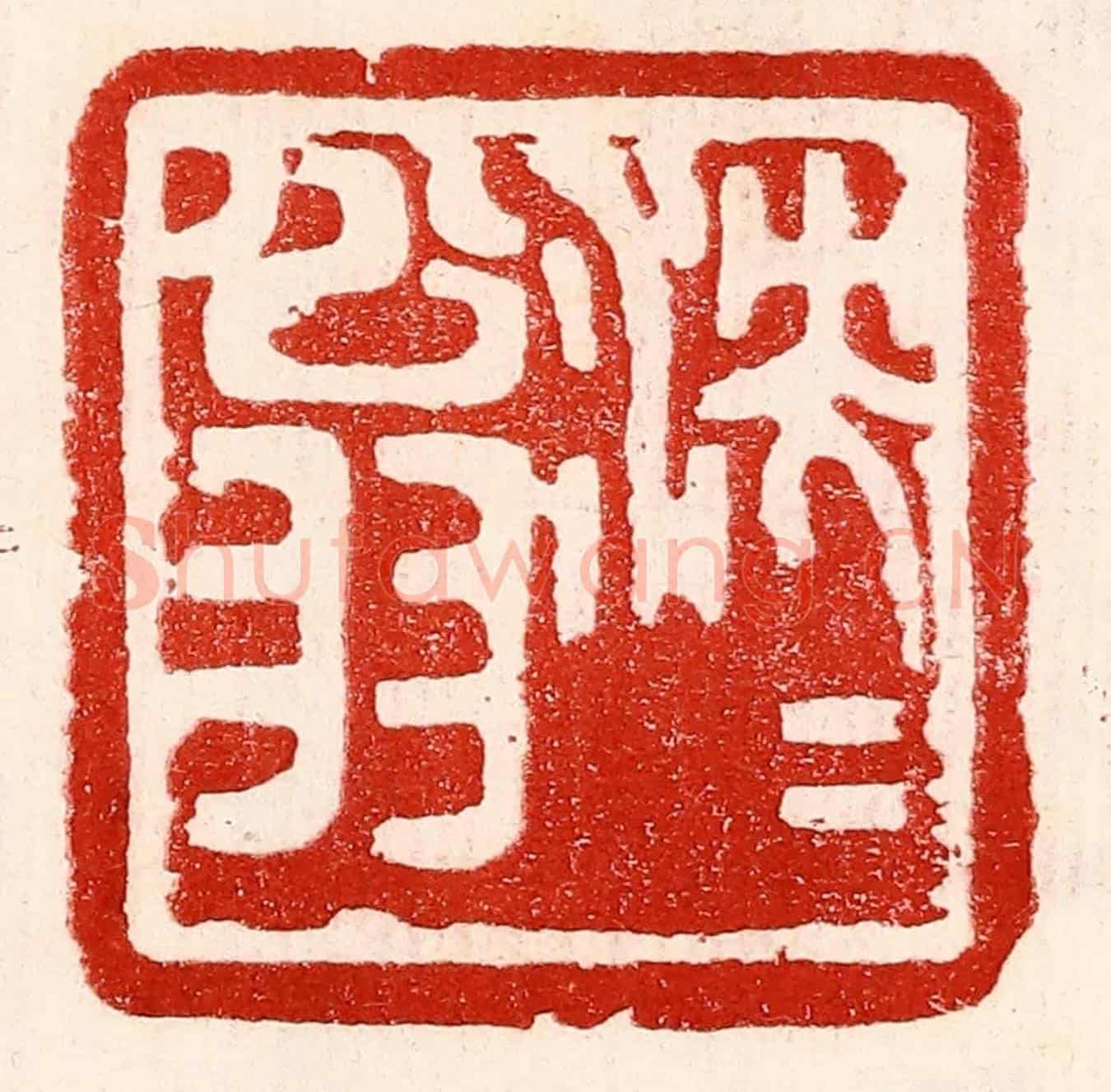 民國 王王孙《泱泱翁》篆刻印章作品