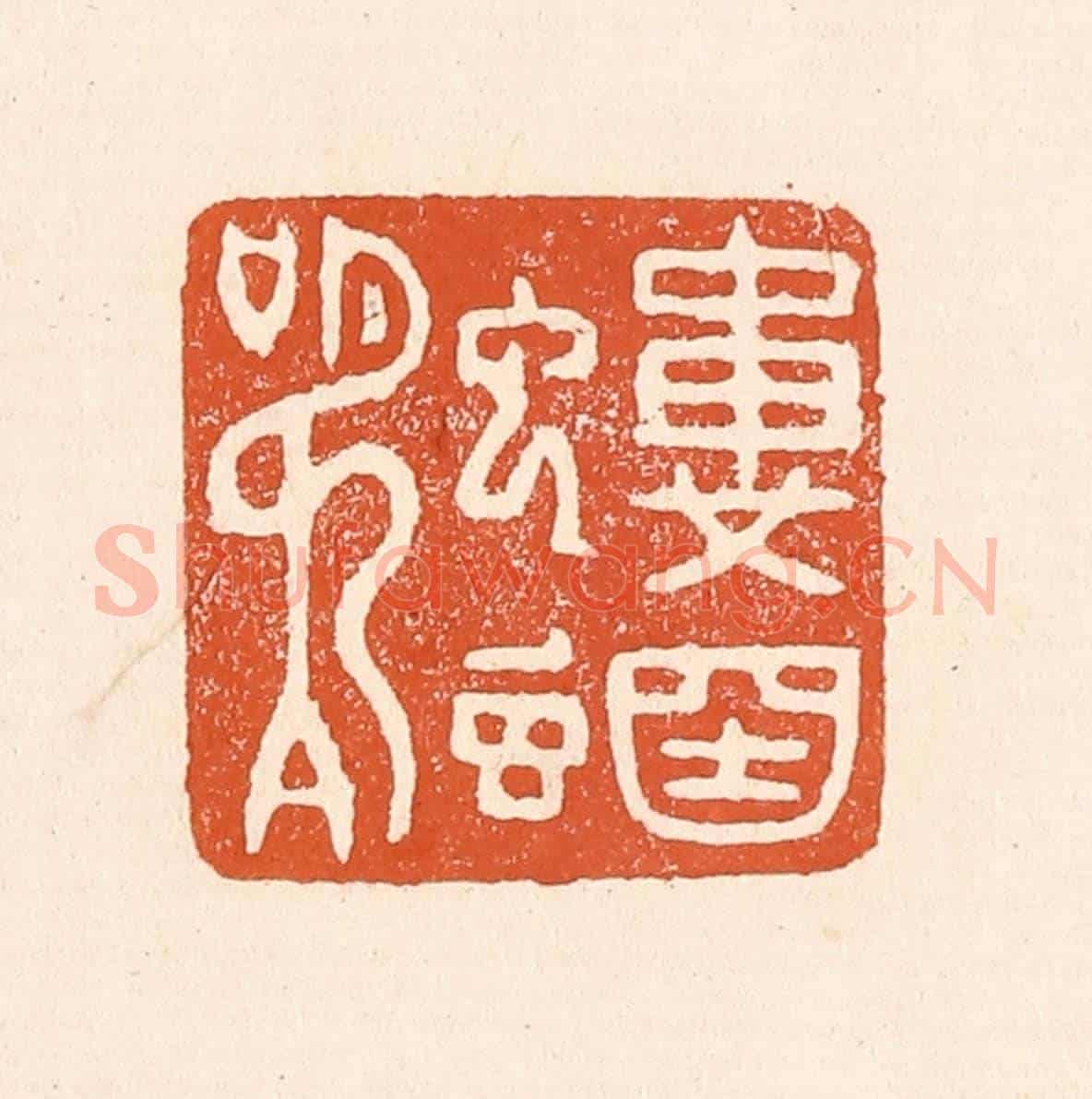 清 童晏《螻蟈鳴》篆刻印章作品