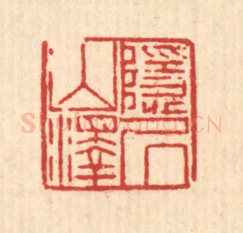 清 陈錬《隱居山澤》篆刻印章作品