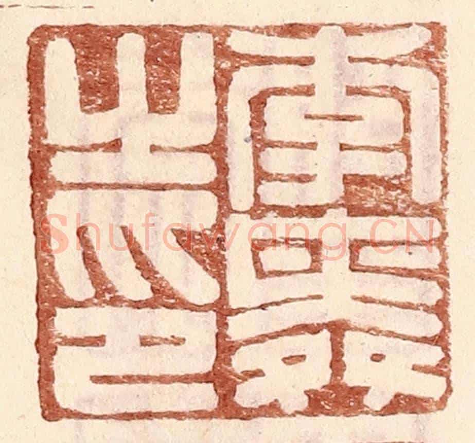 明 王常《李舜之印》篆刻印章作品
