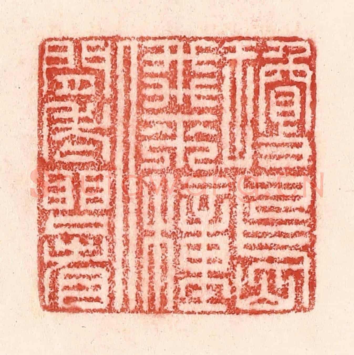 清 卢登焯《瓊島飛來種,人間老眼看》篆刻印章作品
