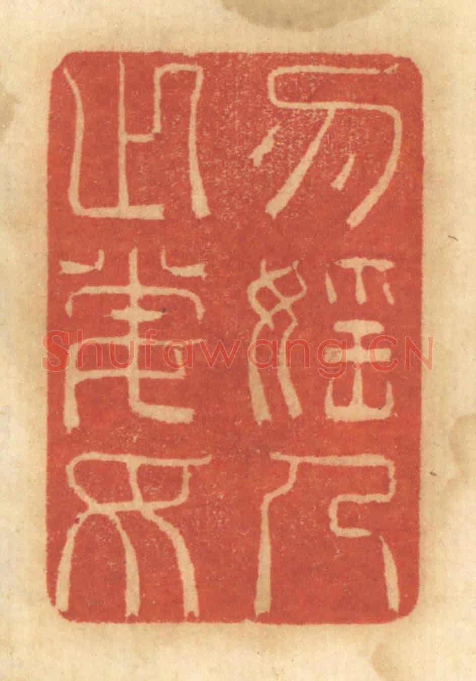 清 谢恒《勿淫人之妻女》篆刻印章作品