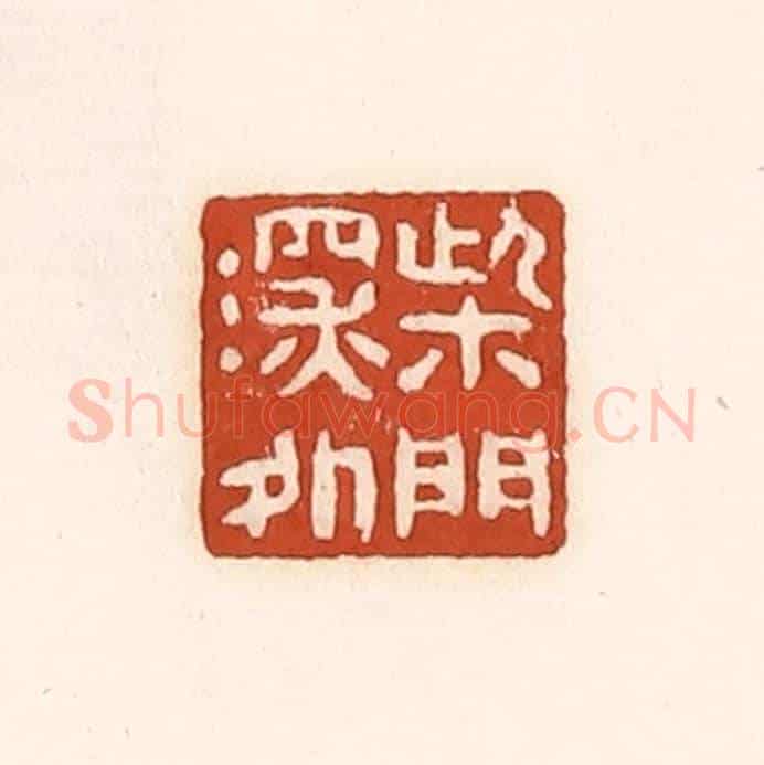 清 徐中立《柴門深處》篆刻印章作品