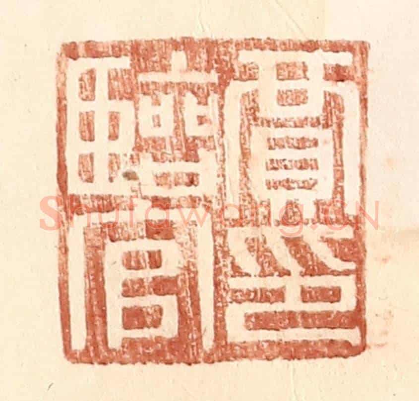 明 王常《賈臨官印》篆刻印章作品