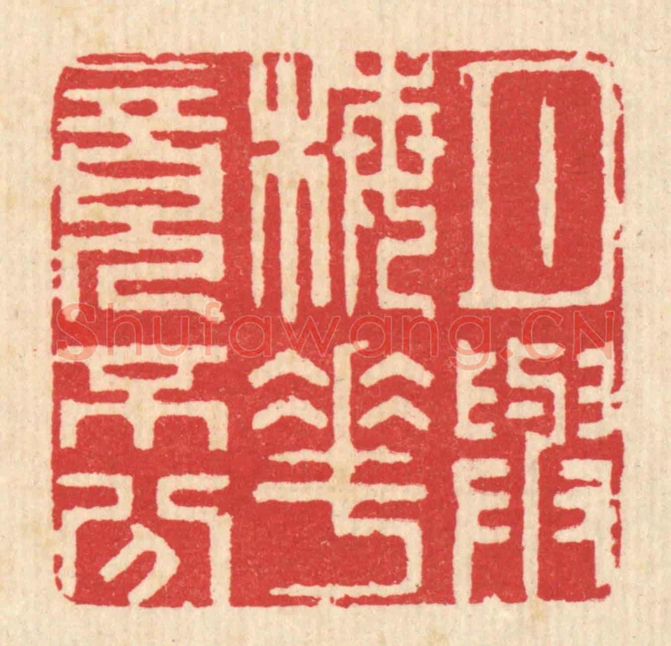 清 汪启淑《月與梅花竟不分》篆刻印章作品