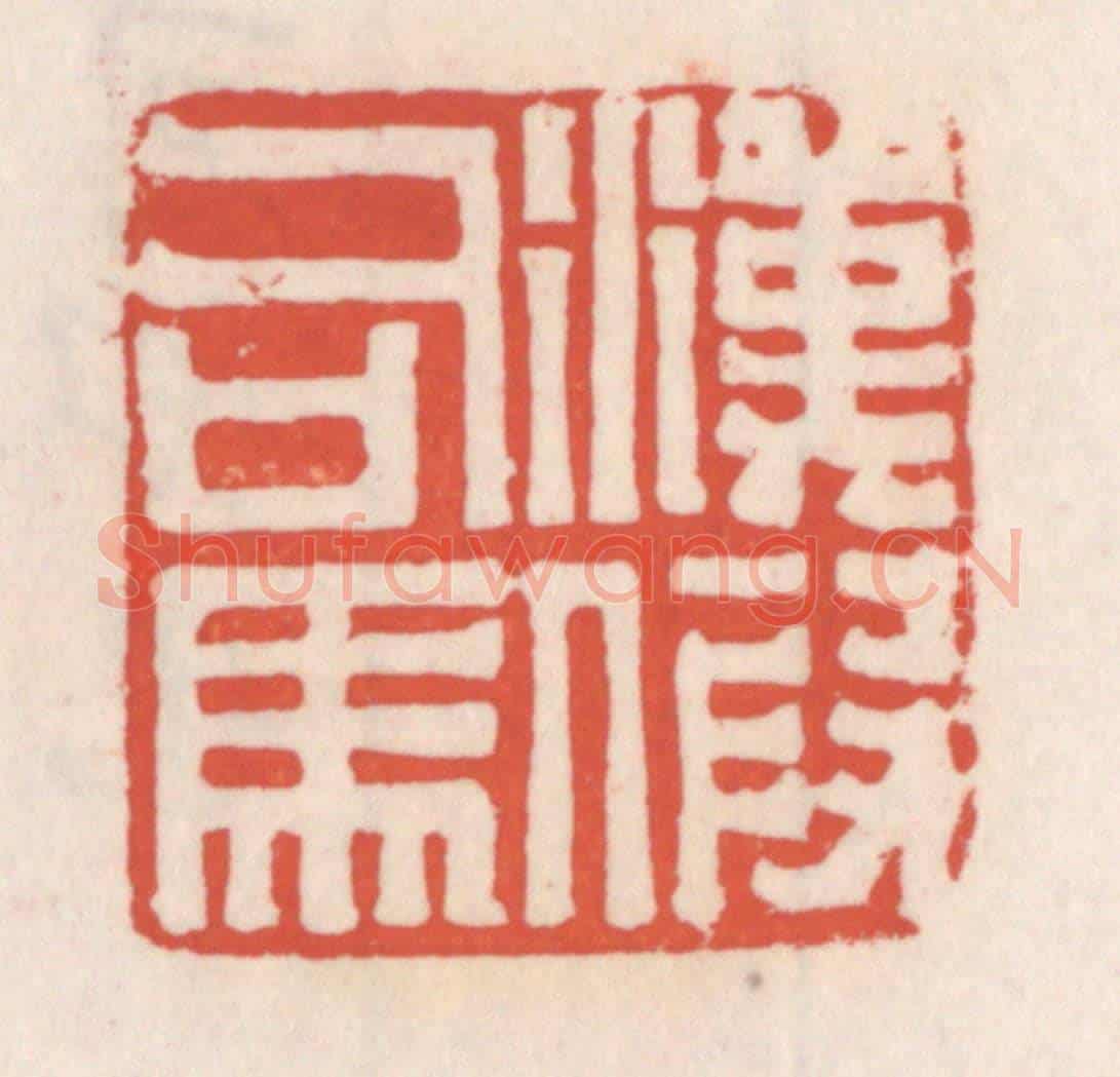 清 吴云《漢假司馬》篆刻印章作品