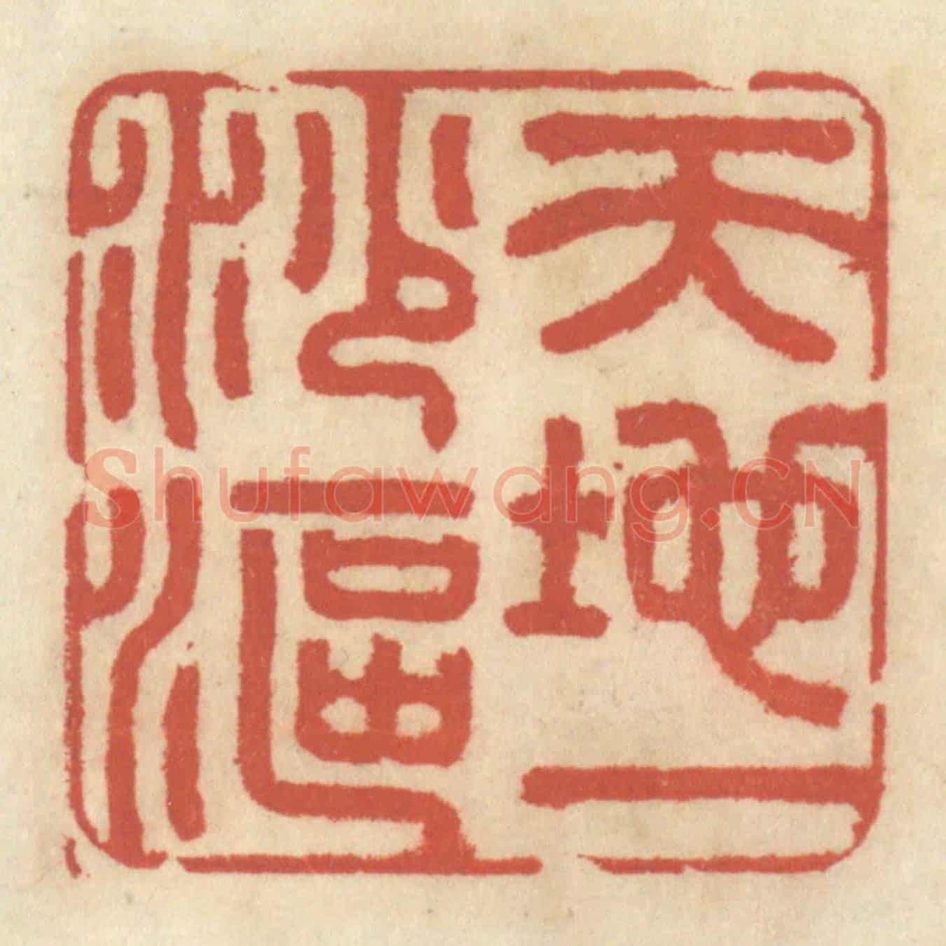 清 王睿章《天地一沙鷗》篆刻印章作品