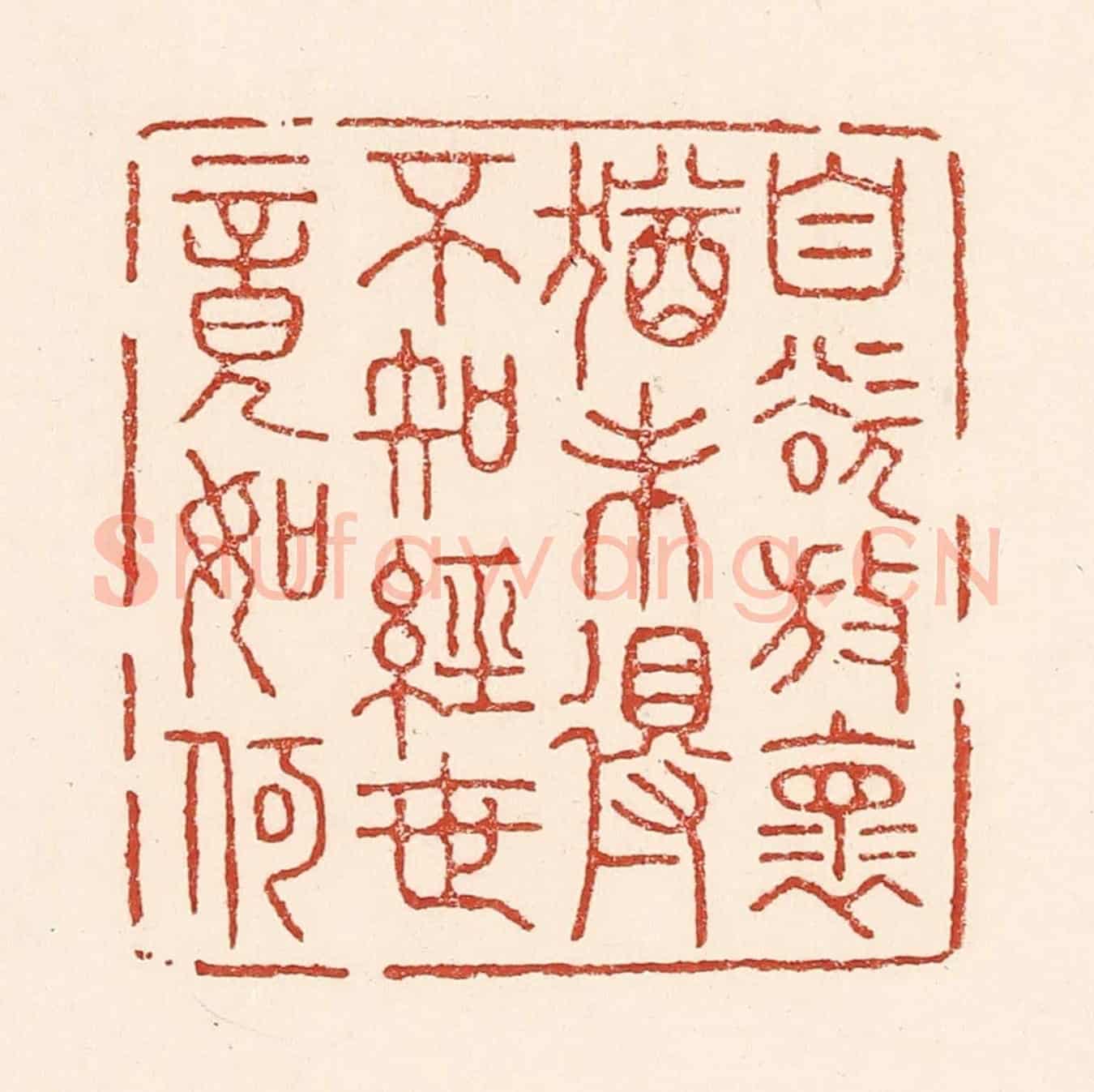 清 陆廷槐《自慾放懷猶未得，不知經世竟如何》篆刻印章作品