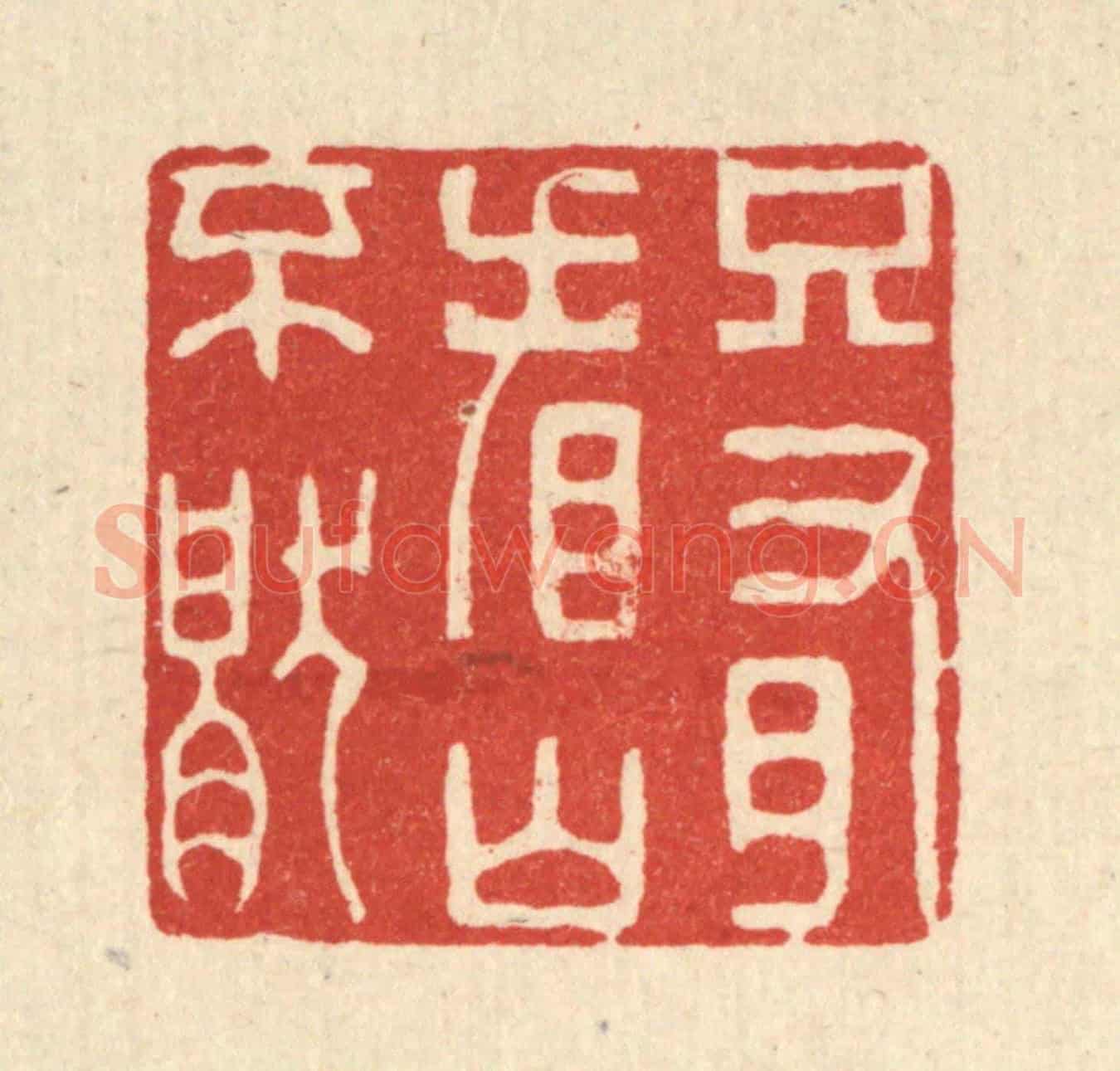 清 王大集《只有看山不厭》篆刻印章作品