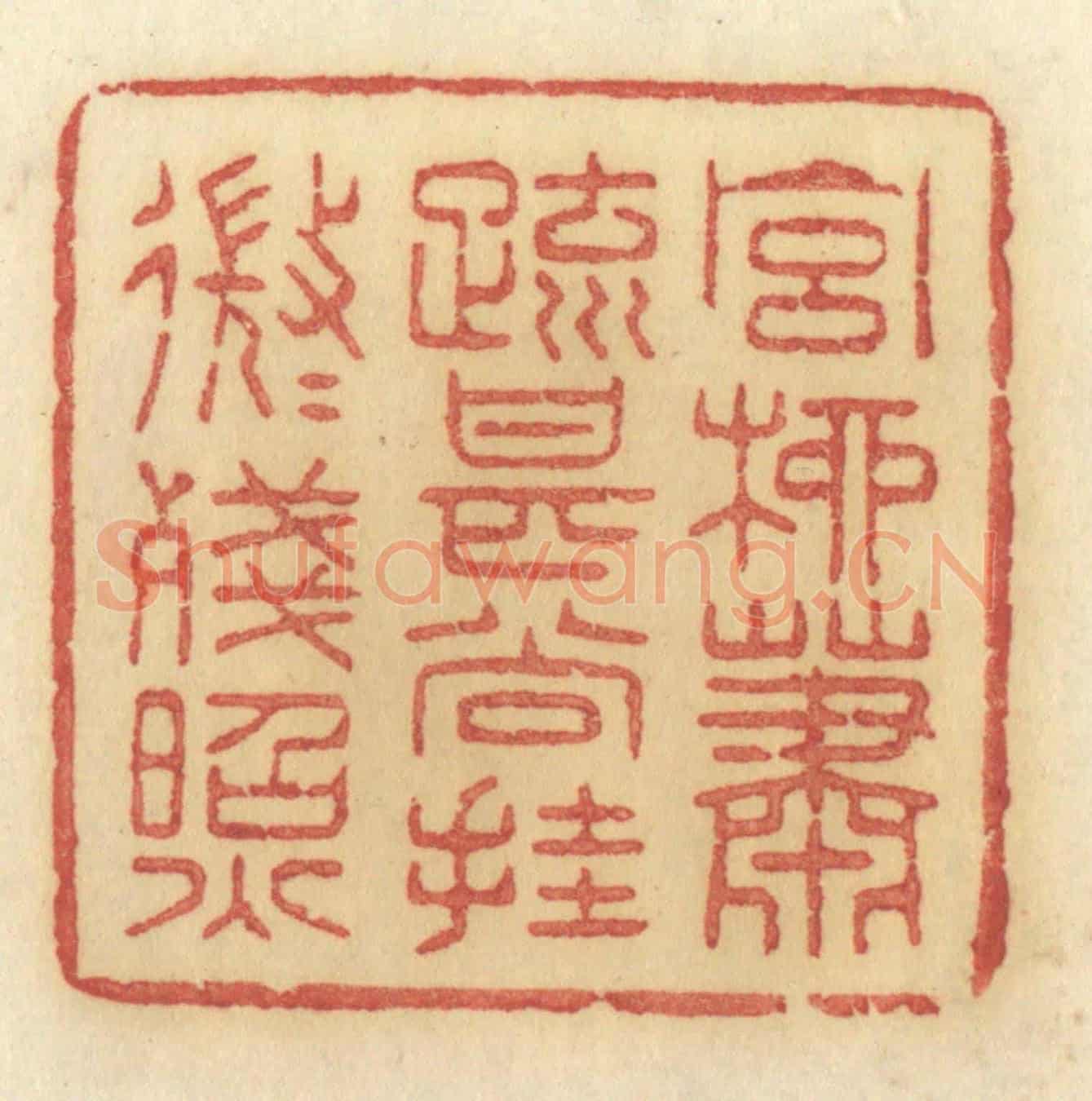 清 许容《宮柳蕭疏,甚尚掛,微微殘照》篆刻印章作品