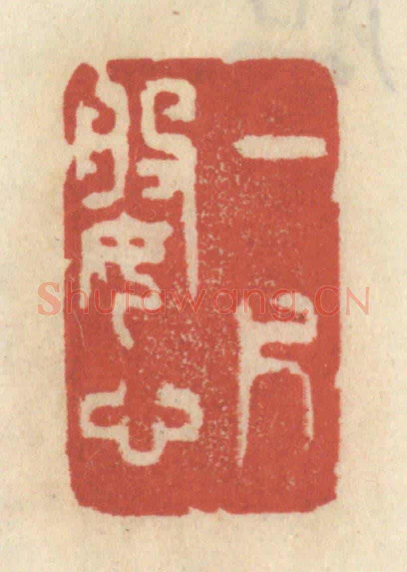 清 王睿章《一片婆心》篆刻印章作品