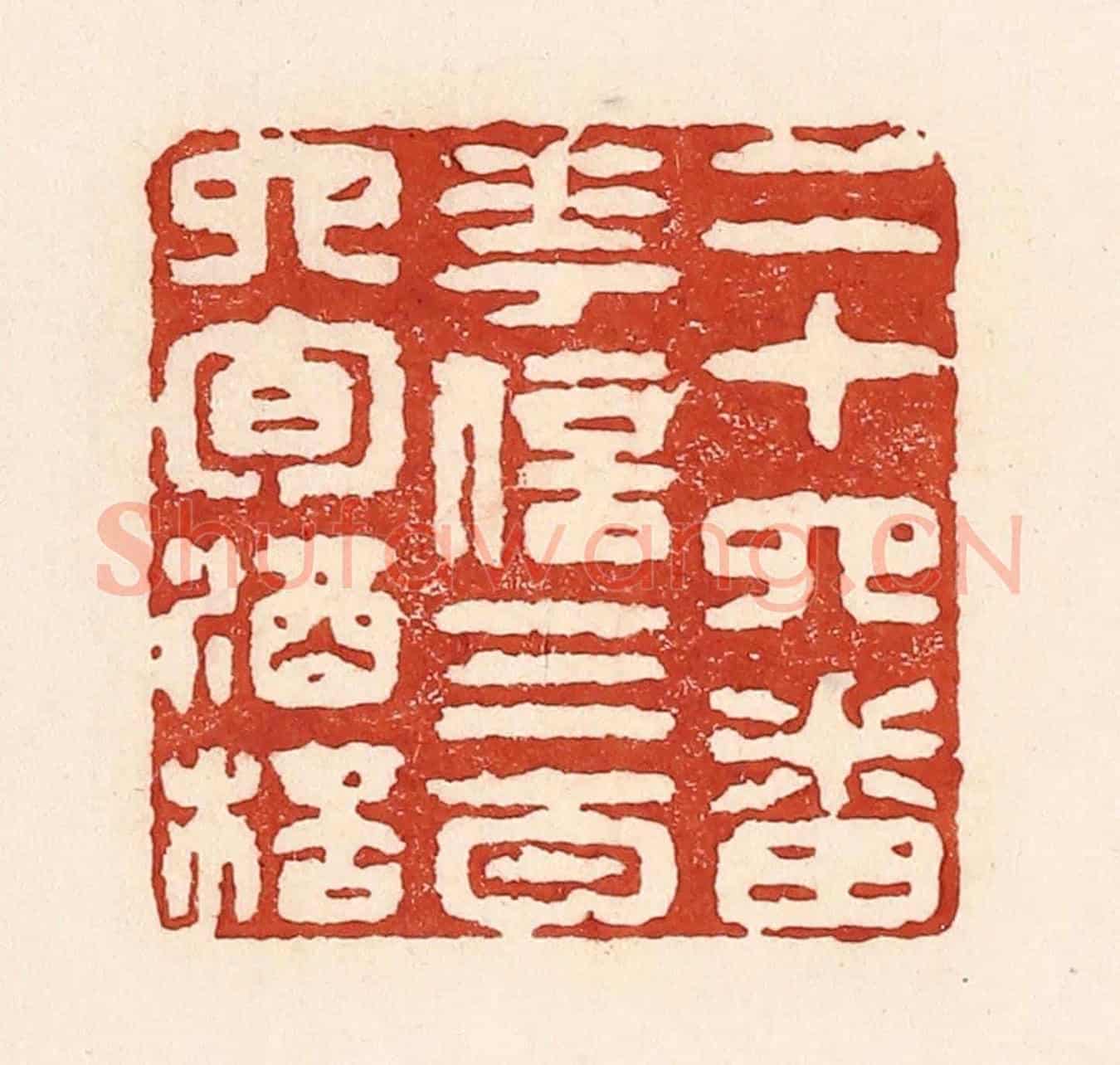 清 陆廷槐《二十四番花信,三百六旬酒杯》篆刻印章作品