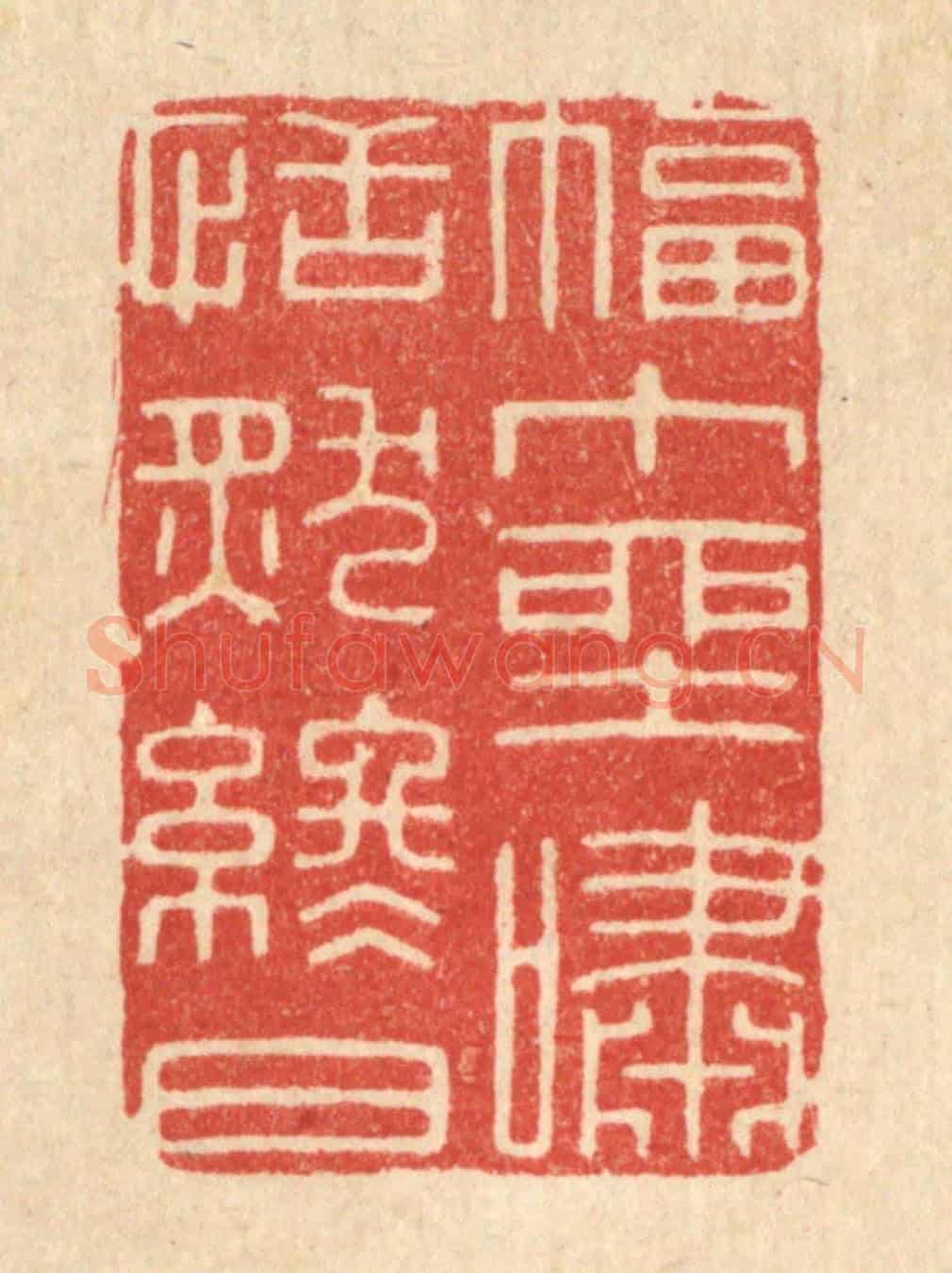 清 唐材《幅中堊嘯,恬然終日》篆刻印章作品