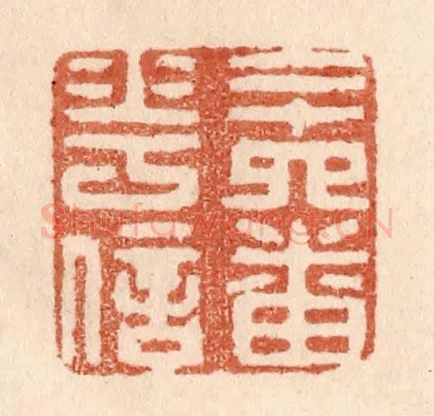 清 贾永《二十四番花信》篆刻印章作品