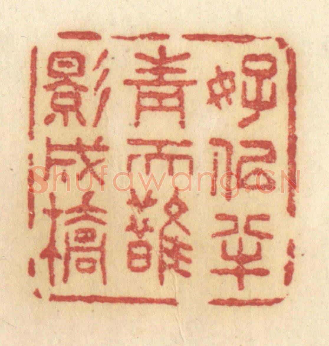 清 许容《好似半青天鵲影成橋》篆刻印章作品