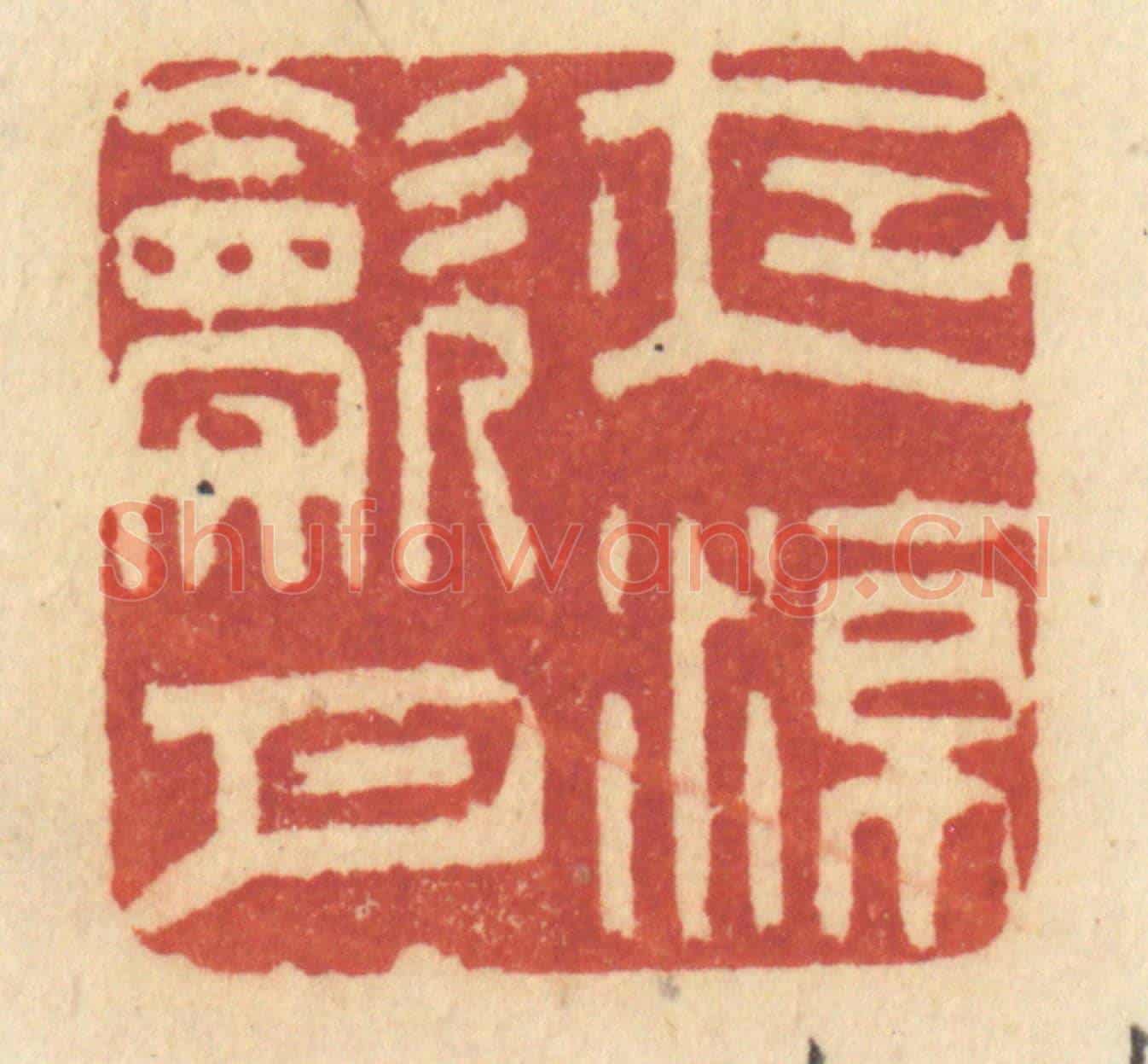 清 许容《夜涼吹月》篆刻印章作品