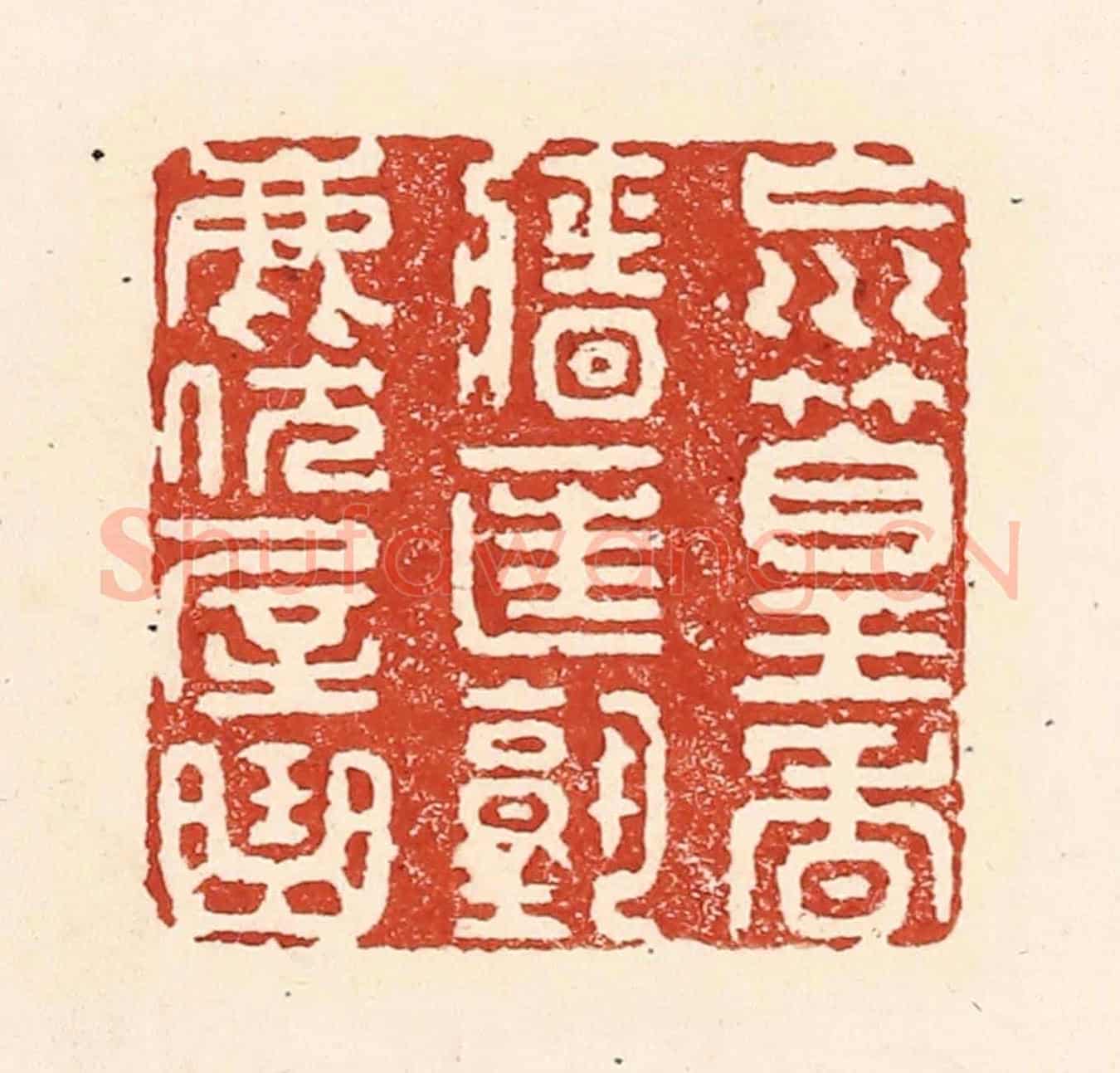 清 陆廷槐《㠩篁香墻匡塾鹿伏屋曲》篆刻印章作品