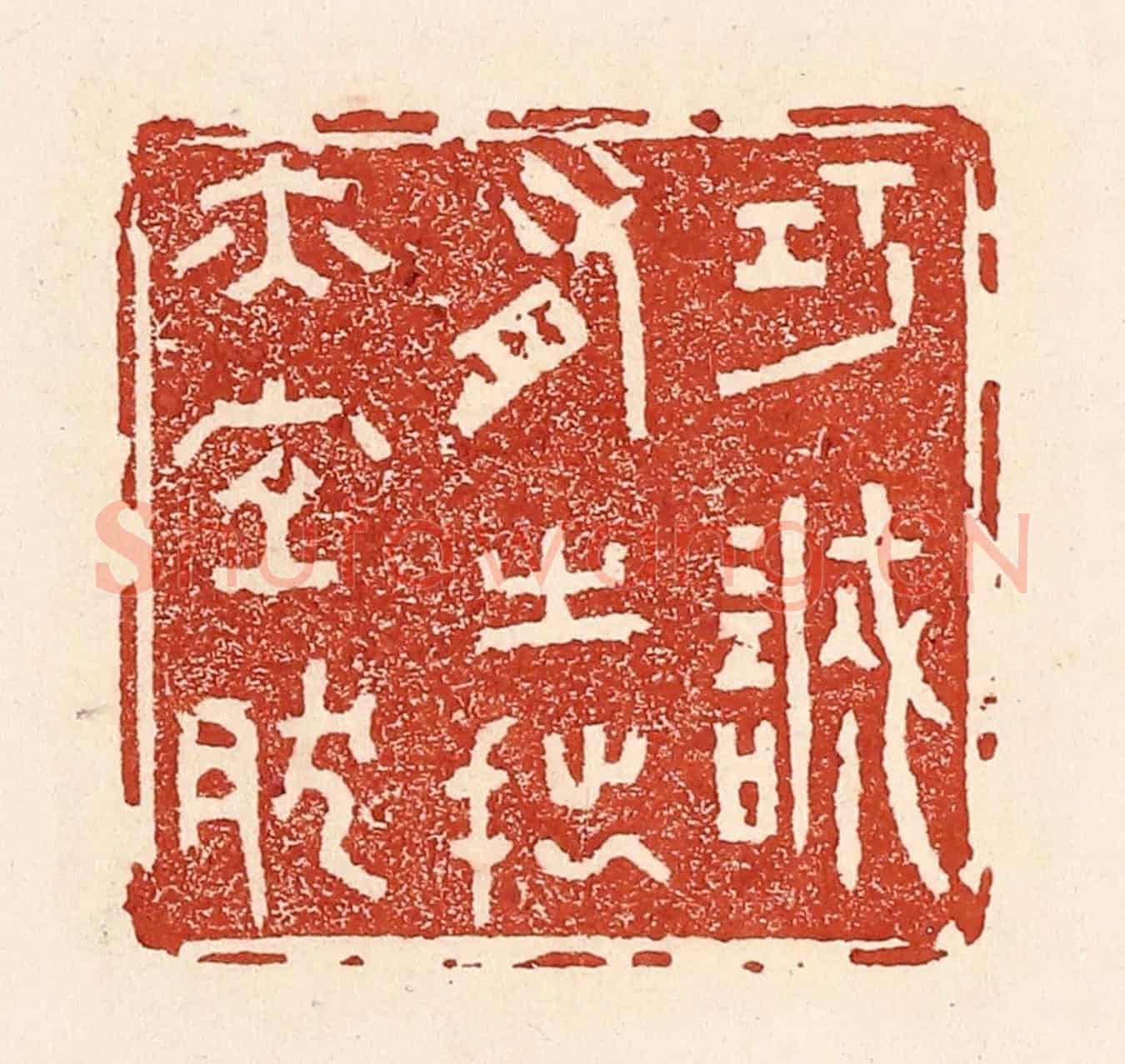 清 陆廷槐《巧誠有之,拙亦宜然》篆刻印章作品