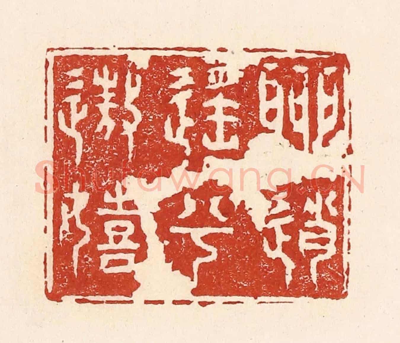 清 陆廷槐《聊逍遙兮遨嬉》篆刻印章作品