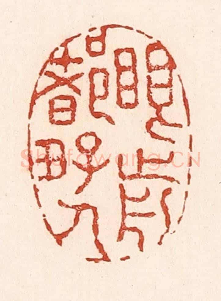 清 陆廷槐《眼前都好人》篆刻印章作品