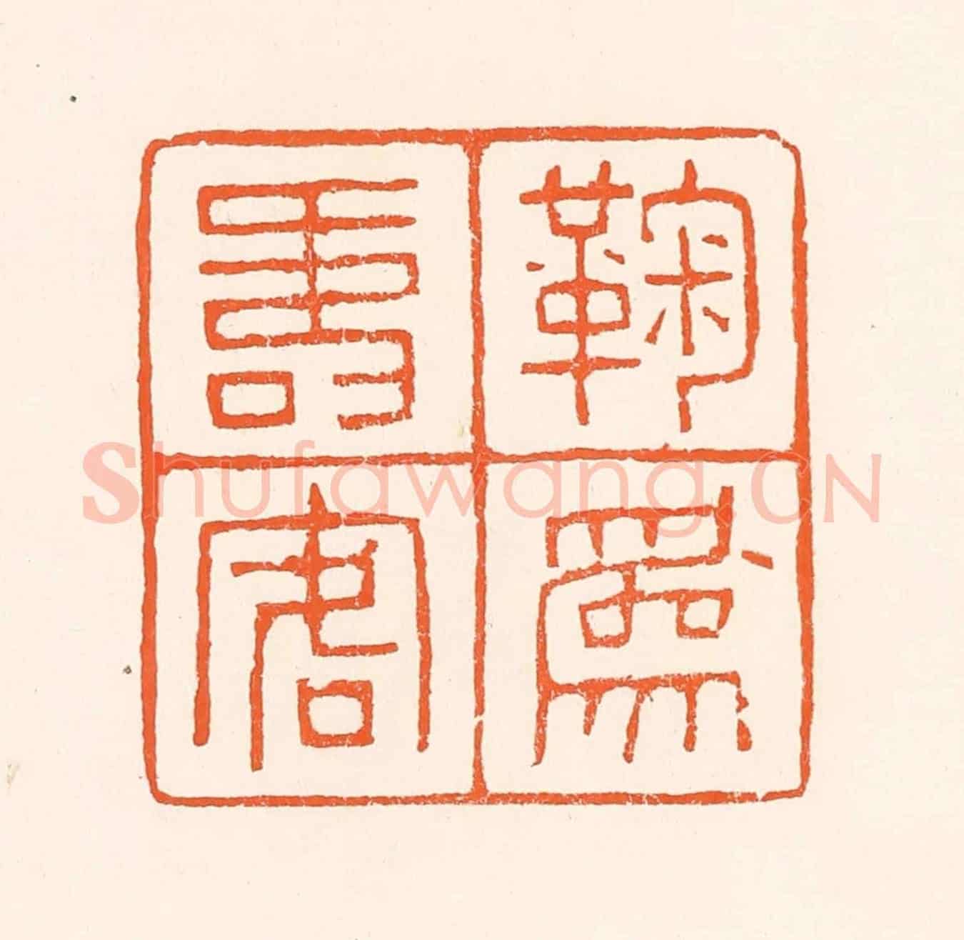 清 吴杰《鞠為壽客人》篆刻印章作品