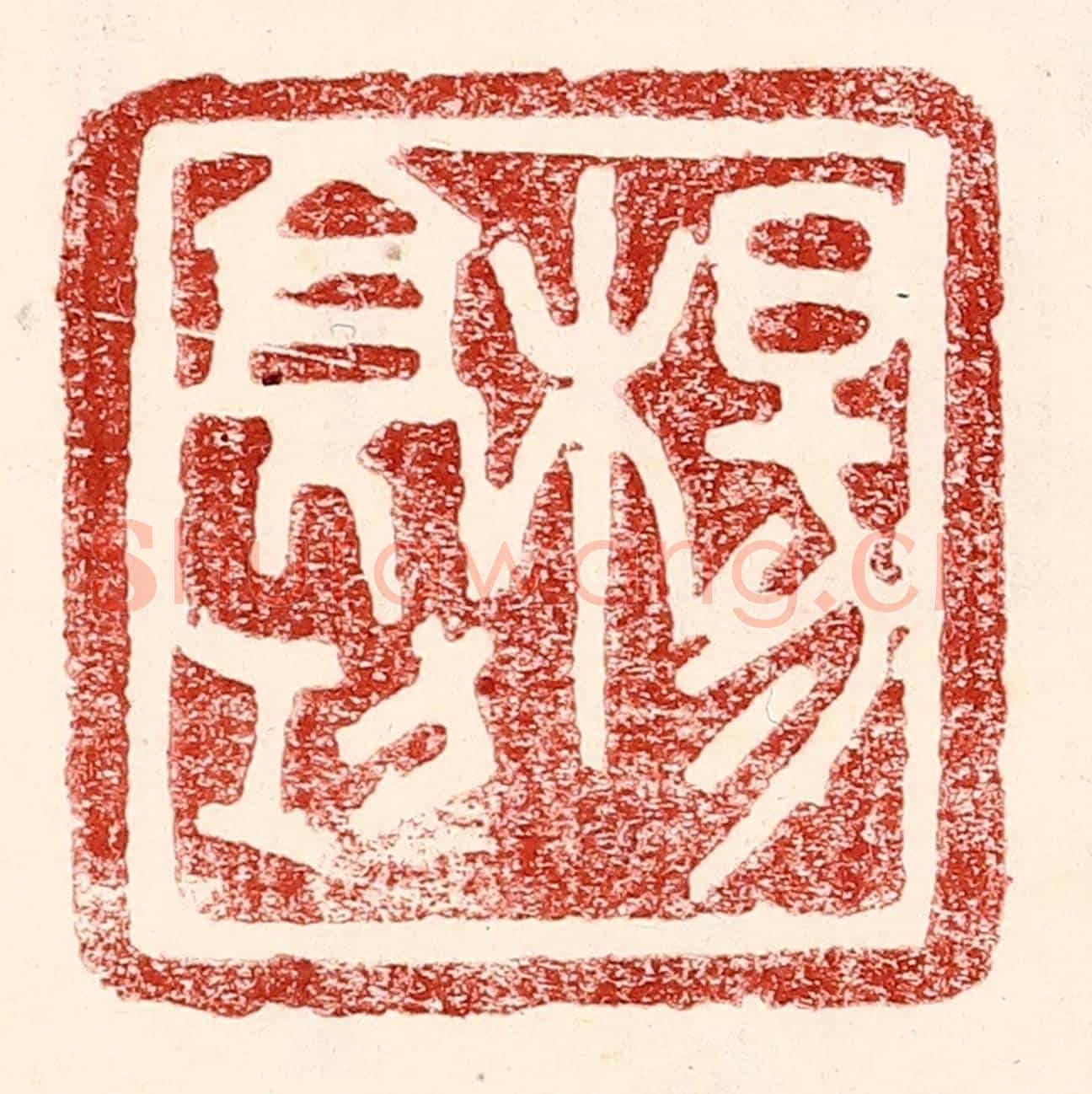 民國 王王孙《楊亮功》篆刻印章作品