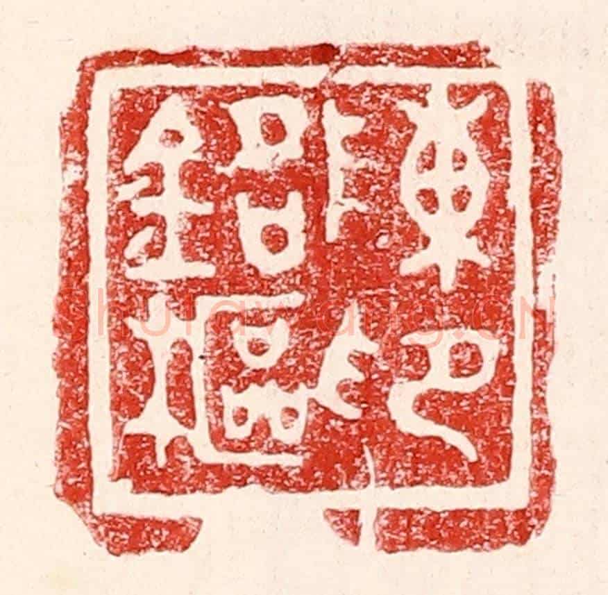 民國 王王孙《陳銘樞印》篆刻印章作品