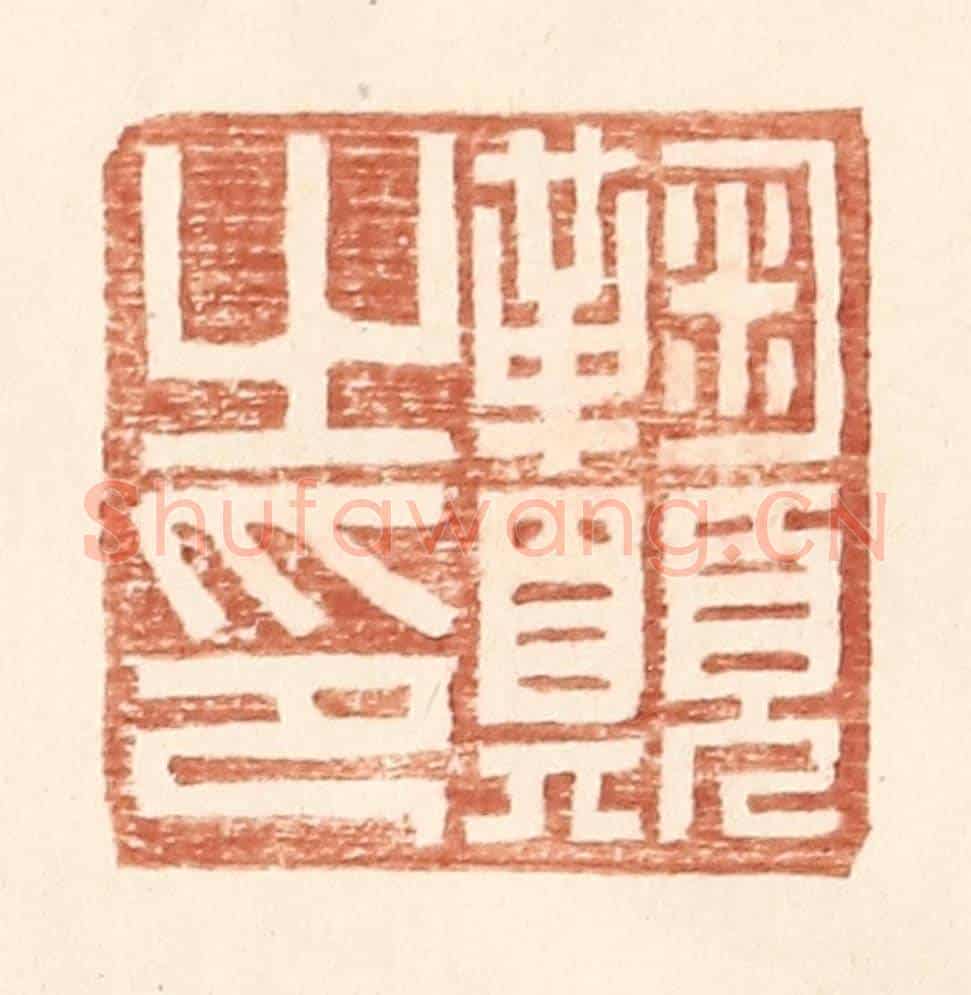 明 王常《鞠願之印》篆刻印章作品