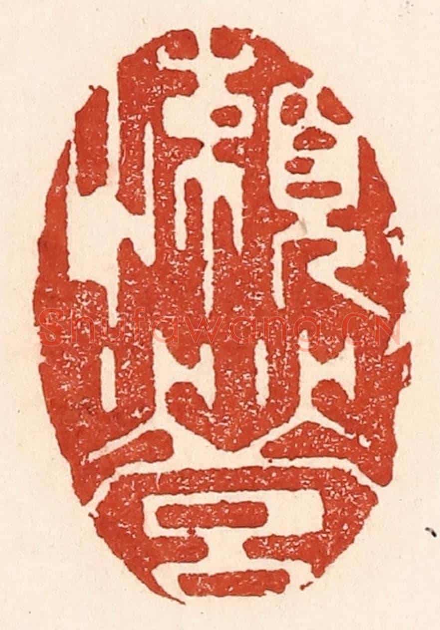 清 陆廷槐《懶營》篆刻印章作品