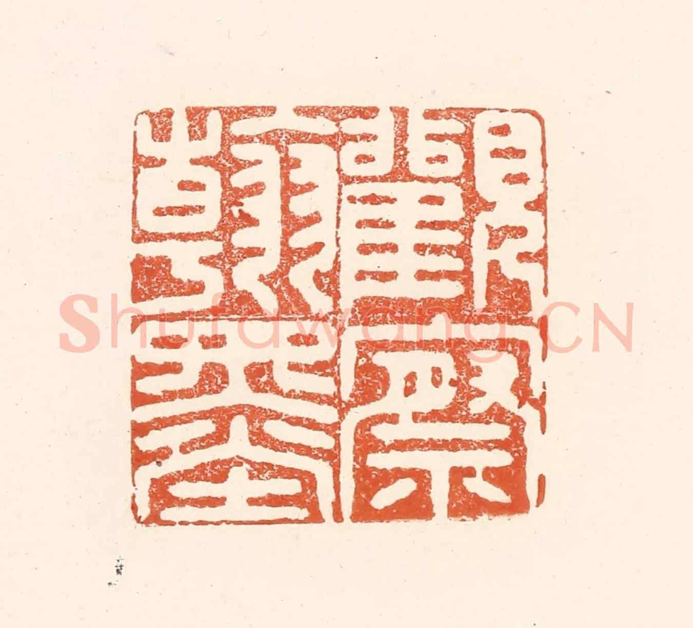 清 王俊《觀察翰墨》篆刻印章作品