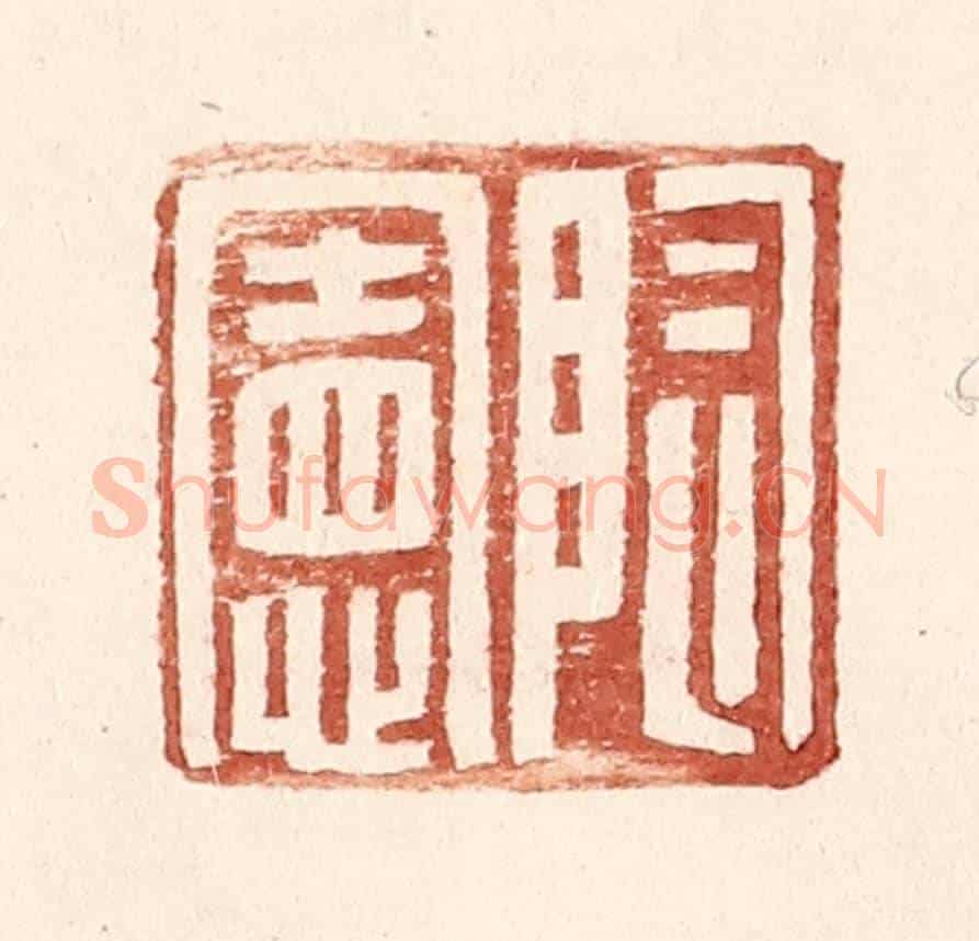 明 王常《陶憲》篆刻印章作品