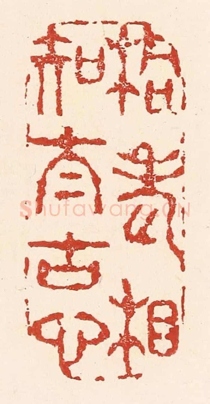 清 陆廷槐《桐老相知太古心》篆刻印章作品