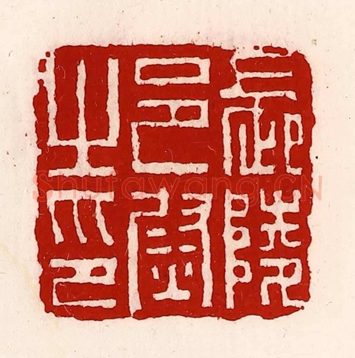 清 徐坚《長陵邑尉之印》篆刻印章作品