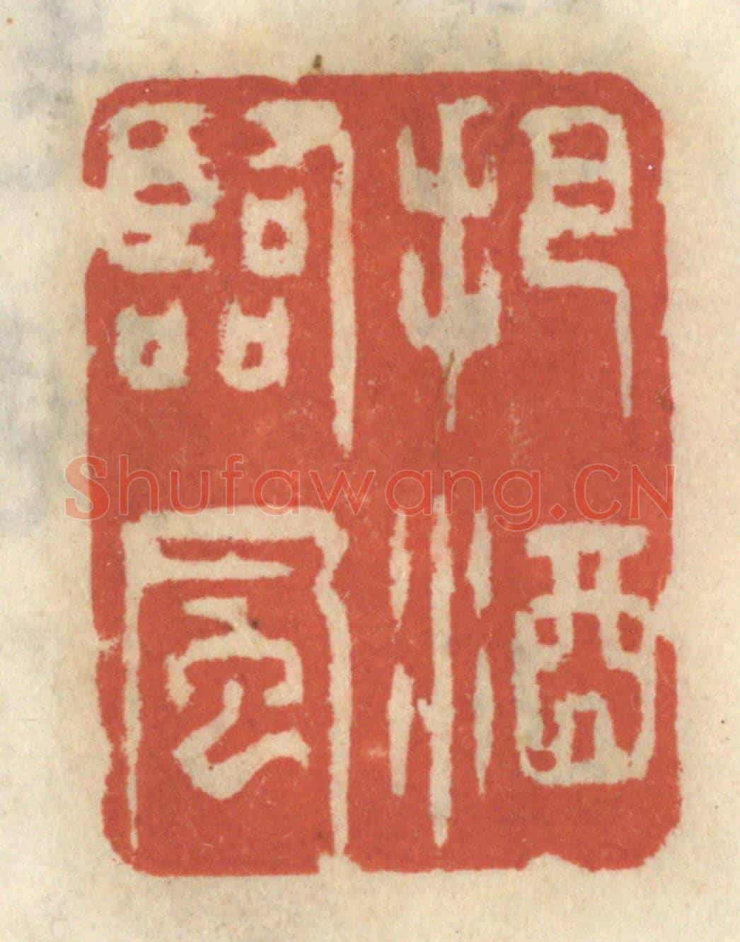 清 王睿章《把酒臨風》篆刻印章作品