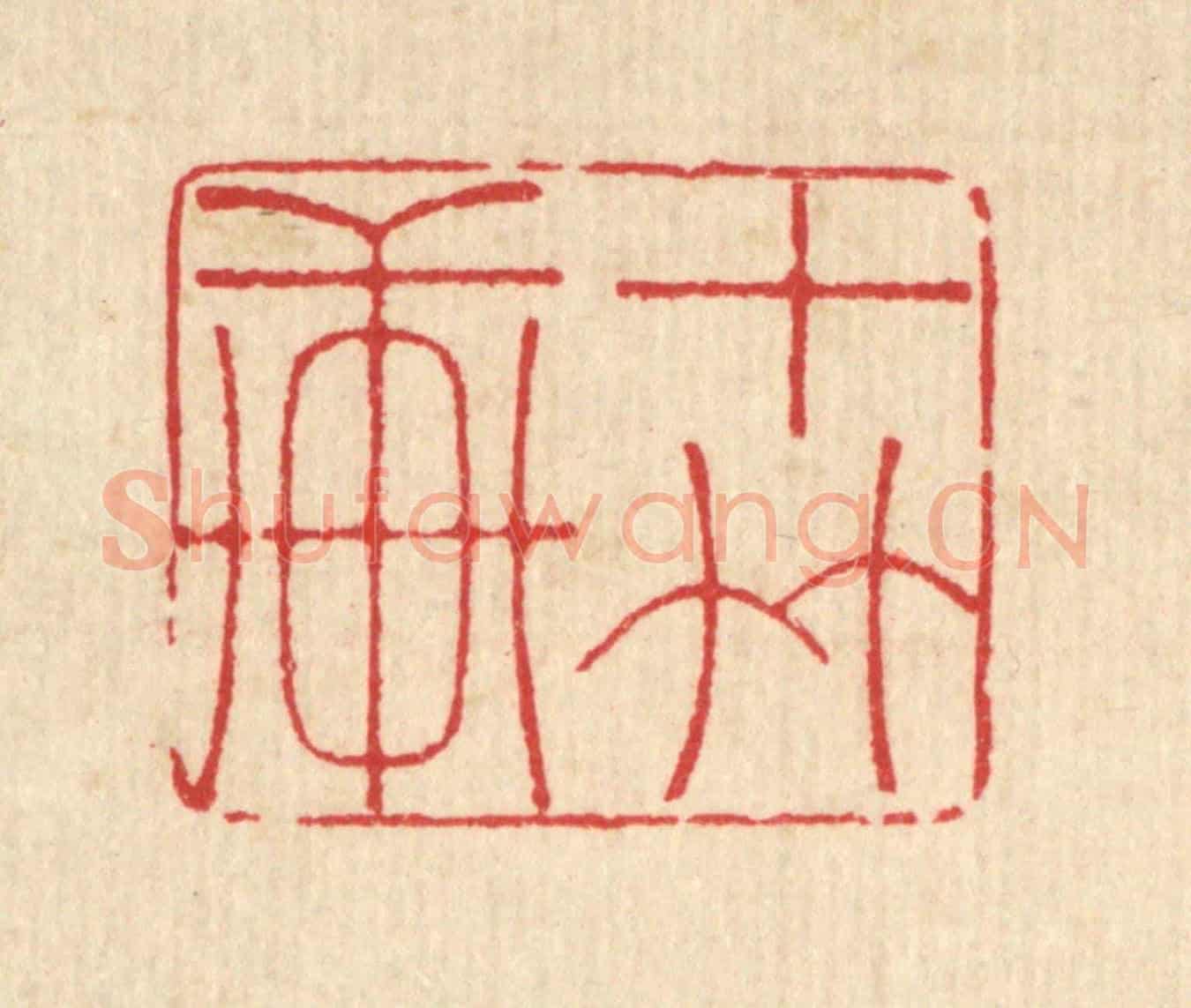 清 汪启淑《十竹軒》篆刻印章作品