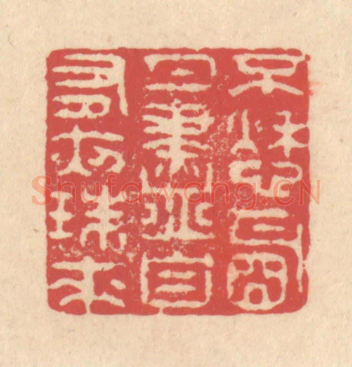 清 释续行《不愁明月盡,自有夜珠來》篆刻印章作品
