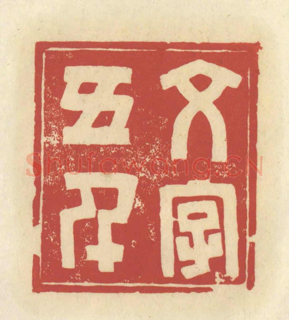 清 谢昌大《文字五千》篆刻印章作品