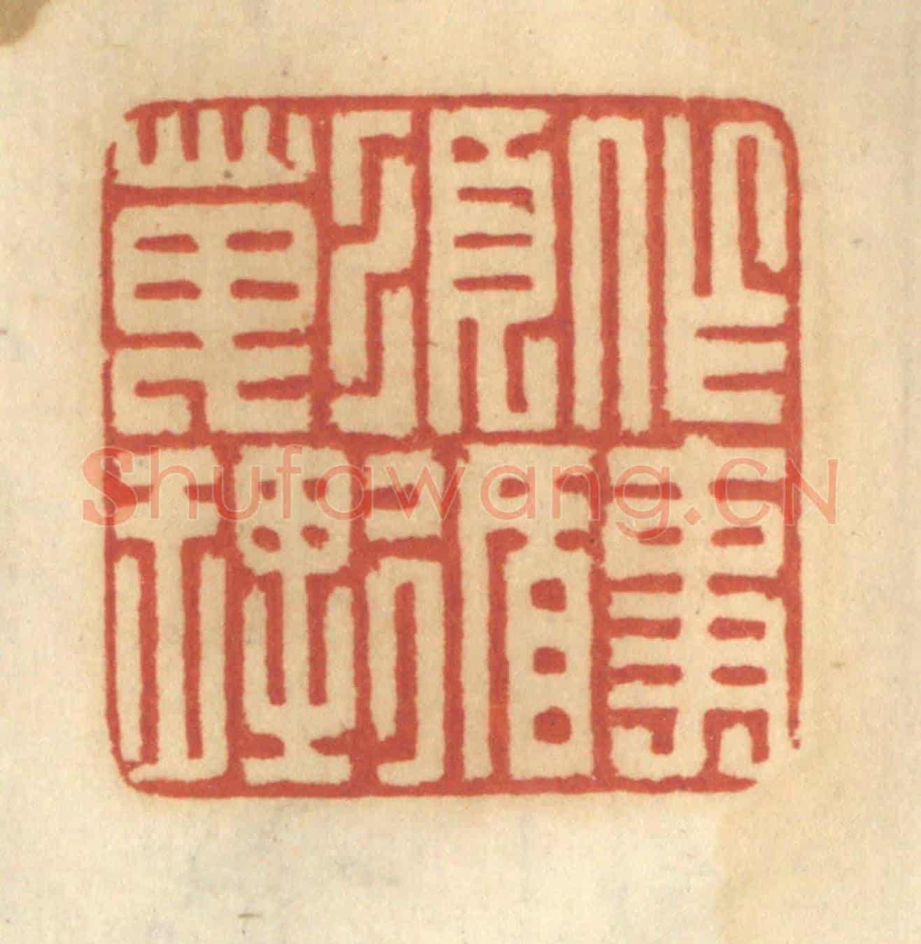 清 谢恒《作事須循天理》篆刻印章作品