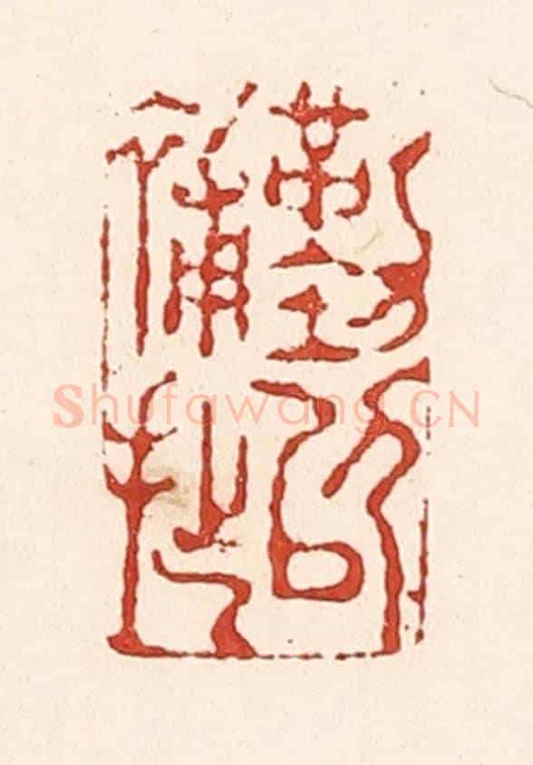 清 陆廷槐《勤以補拙》篆刻印章作品