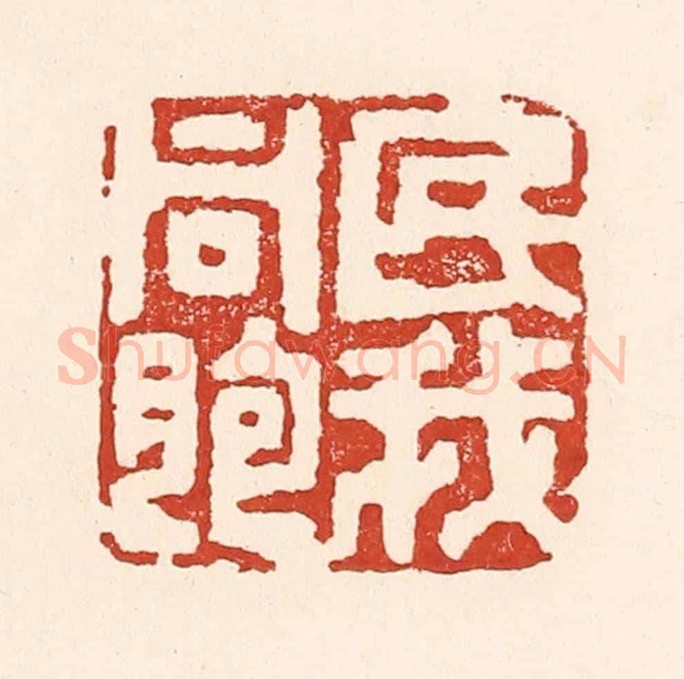 清 陆廷槐《民我同胞》篆刻印章作品
