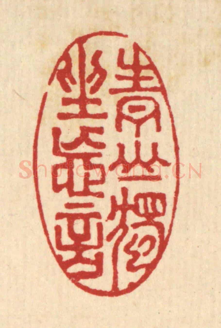 清 严煜《青山獨坐忘言》篆刻印章作品