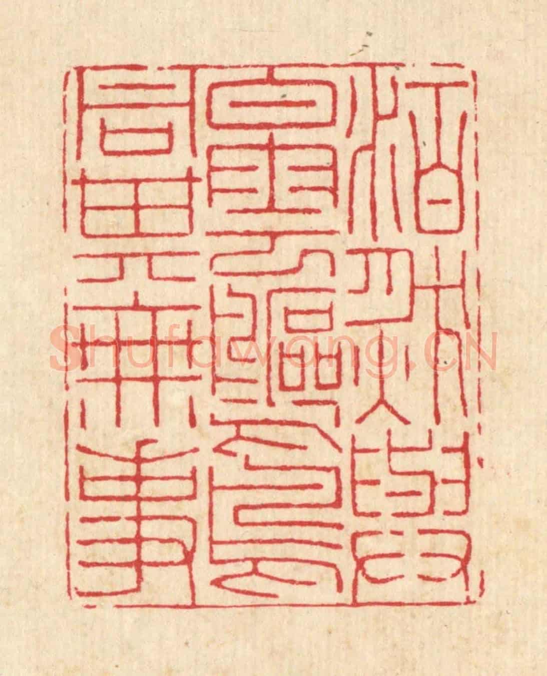 清 沈世《泊然與白雲鷗鳥同其無事》篆刻印章作品