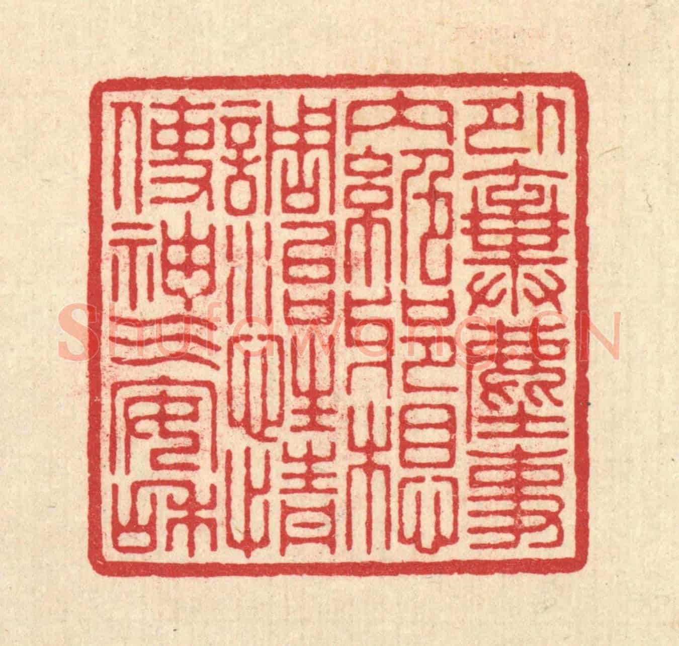 清 汪启淑《外棄塵事，內絕邪想，調治性情使神氣安和》篆刻印章作品