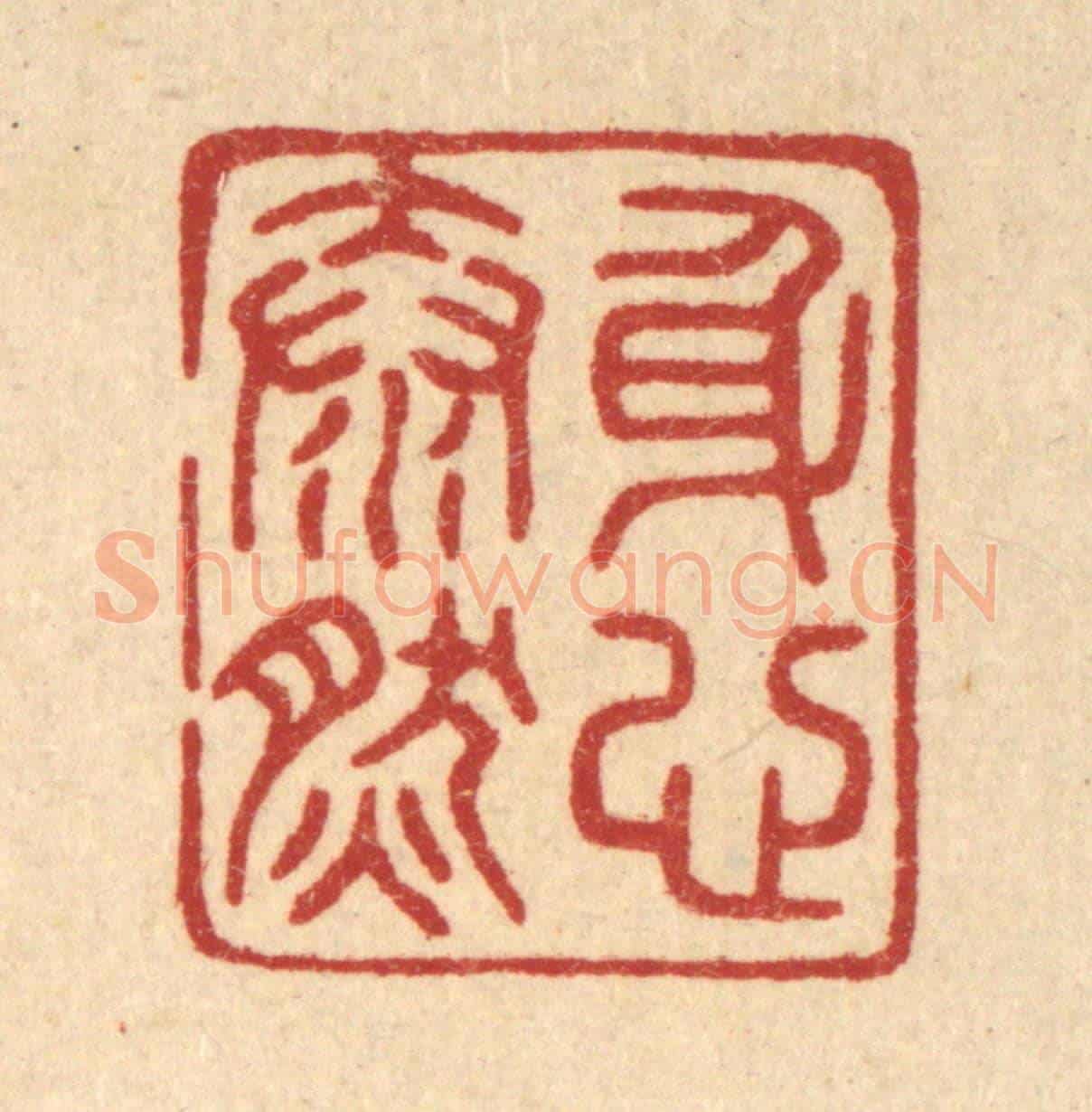 清 陈浩《身心泰然》篆刻印章作品