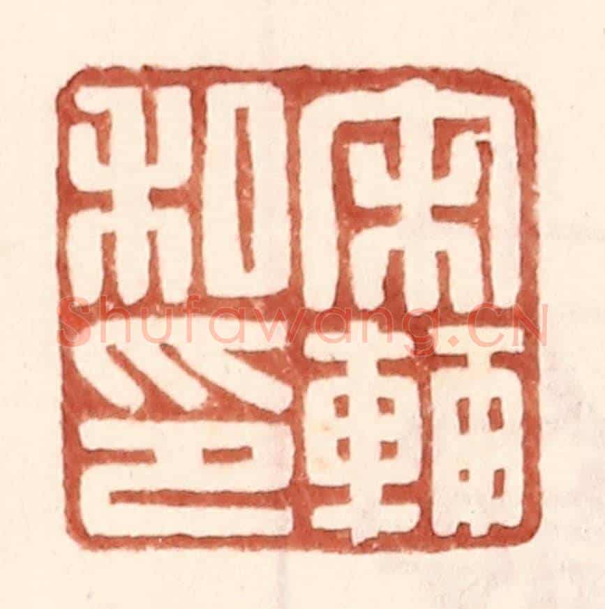 明 王常《宋輔私印》篆刻印章作品